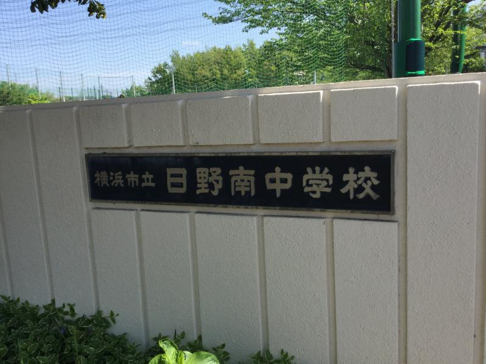 日野 南 中学校
