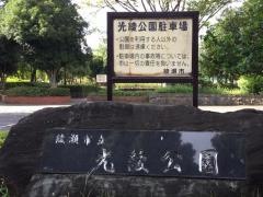 光綾公園