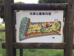 光綾公園