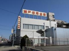 瀬戸信用金庫猪子石支店