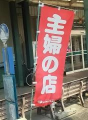 主婦の店　相賀店