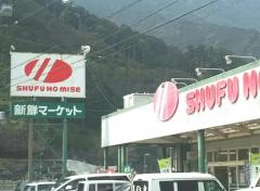 主婦の店　相賀店
