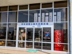 神照運動公園