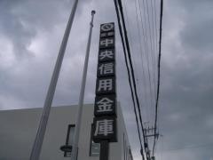 京都中央信用金庫神明支店