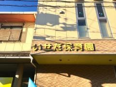 伊勢田保育園