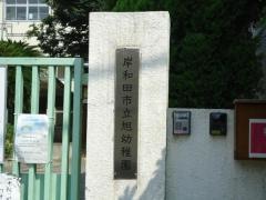 旭幼稚園