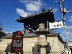 帯解寺