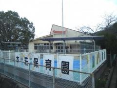 本荘保育園