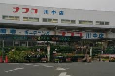 ホームプラザナフコ　川中店