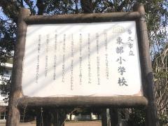 東部小学校