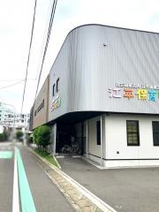 江平保育園