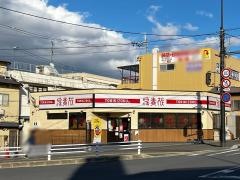鳥貴族　宇治・大久保店