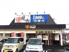 じゅうじゅうカルビ　新潟・寺尾店