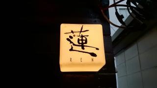 蓮