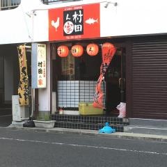 村田ん家