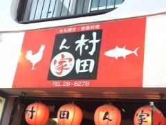 村田ん家