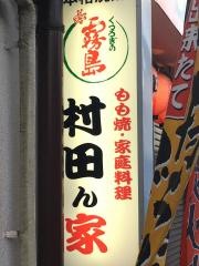 村田ん家