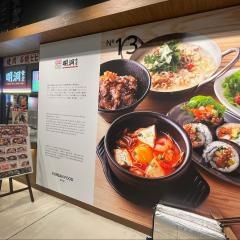 明洞食堂　イオンモール幕張新都心店