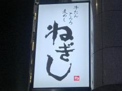 ねぎし青山通り店