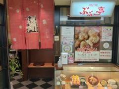ぶぶ亭三番街店