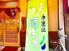 中津江