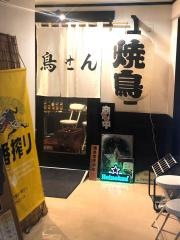 鳥せん