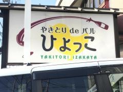 やきとりｄｅバル・ひよっこ