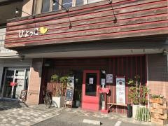 やきとりｄｅバル・ひよっこ