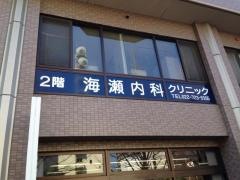 海瀬内科クリニック