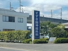 すずき脳神経外科クリニック