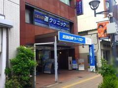 道クリニック