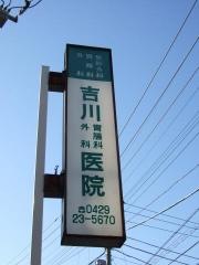 吉川外科胃腸科医院