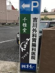 吉川外科胃腸科医院