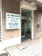 吉川外科胃腸科医院