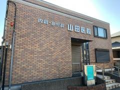 山田医院