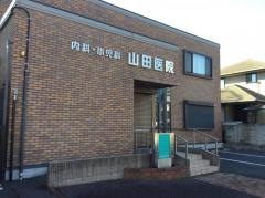 山田医院