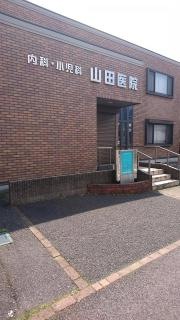 山田医院