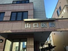 山口医院