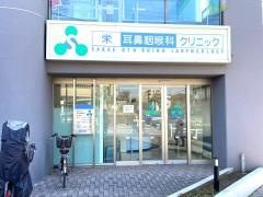 栄耳鼻咽喉科クリニック