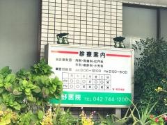 中野医院