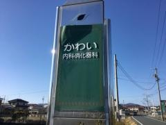 かわい内科消化器科