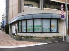 中岡クリニック