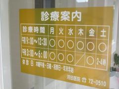 河田医院