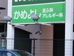 かめよし皮ふ科・アレルギー科