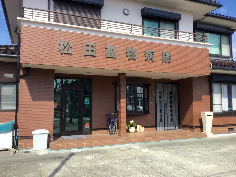 松田動物病院