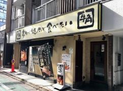 牛角　大泉学園店