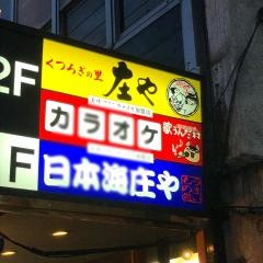 庄や　蓮田東口店