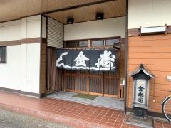金寿司