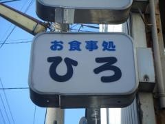 お食事処ひろ
