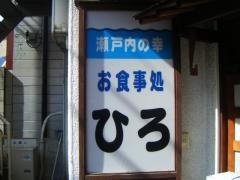 お食事処ひろ